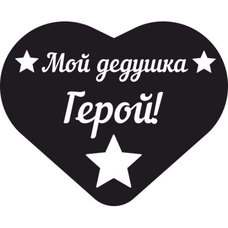 Мой Дедушка герой Сердце