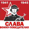 Слава воину-победителю!