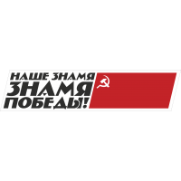 Наше Знамя Знамя Победы!