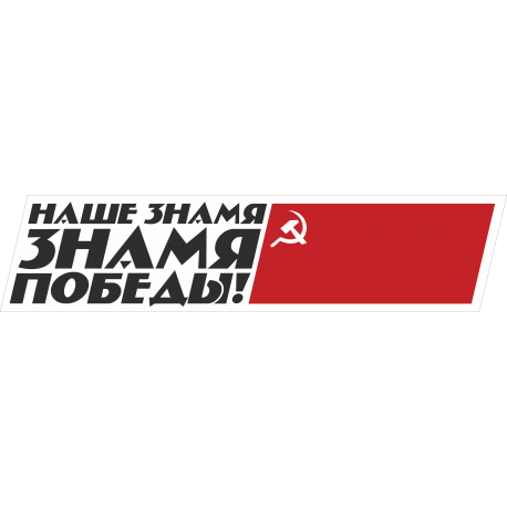 Наше Знамя Знамя Победы!