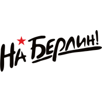 На Берлин!