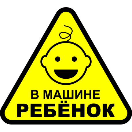 В машине ребенок