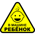 В машине ребенок