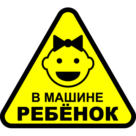 В машине ребенок