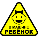 В машине ребенок