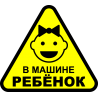 В машине ребенок