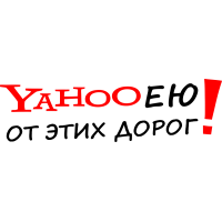 Yahoo ею от этих дорог