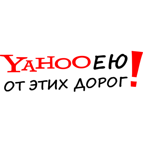 Yahoo ею от этих дорог