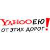 Yahoo ею от этих дорог