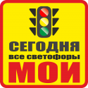 Сегодня все светофоры - мои!