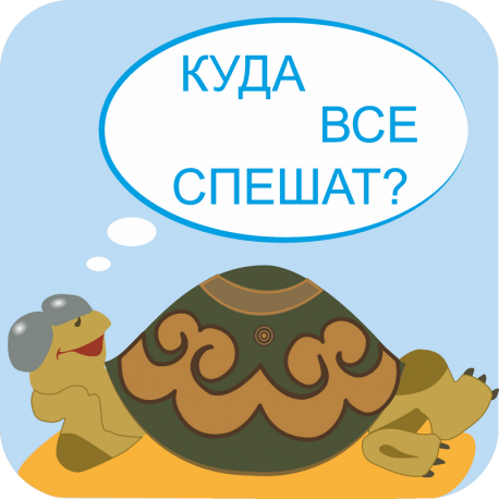 Куда все спешат