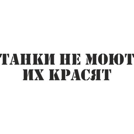 Надпись танки не моют