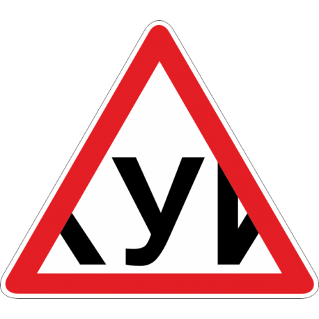 Знак уи