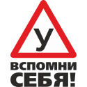 Надпись вспомни себя с учебным знаком