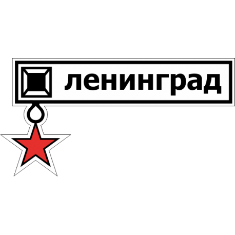 Знак звезда героя цветная