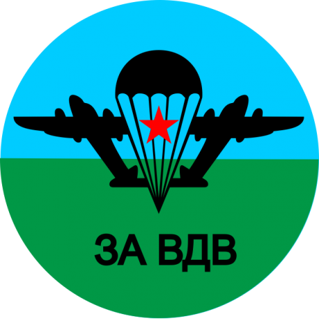 ВДВ-4