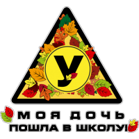 Моя дочь пошла в школу