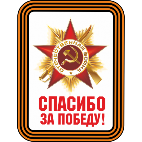 Спасибо за Победу!