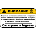 Внимание! Ingress