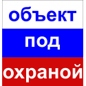 Объект под охраной