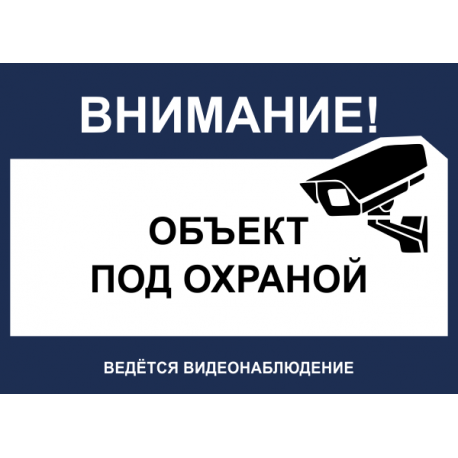 Внимание! Объект под охраной, ведётся видеонаблюдение