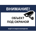 Внимание! Объект под охраной, ведётся видеонаблюдение