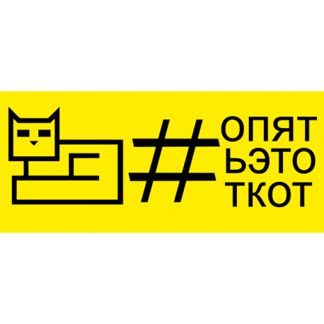 Опять этот кот