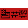 Опять этот кот Опять этот кот