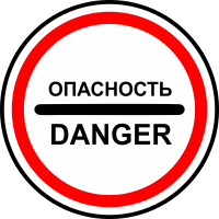 Знак опасность danger