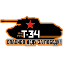 Т-34 Спасибо деду за Победу