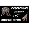 Осторожно! Злая собака, а кот вообще дебил!