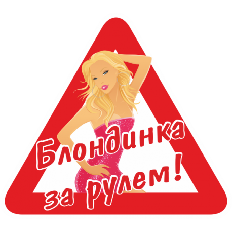 Знак Блондинка за рулём