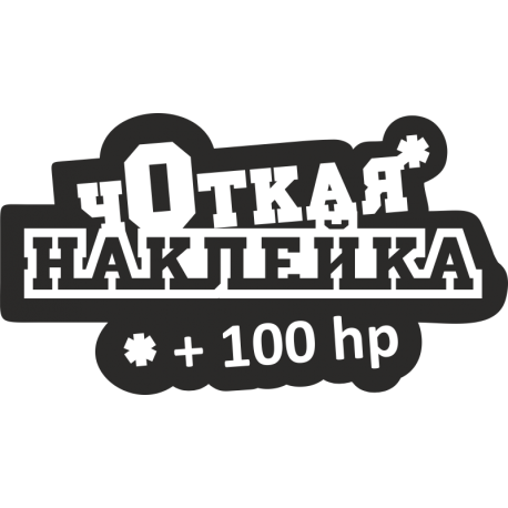 Чоткая наклейка