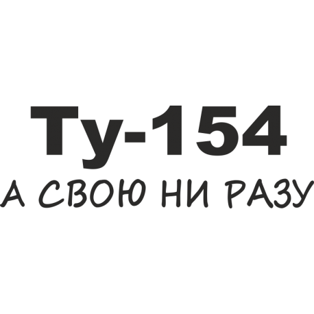 Ту-154, а свою ни разу