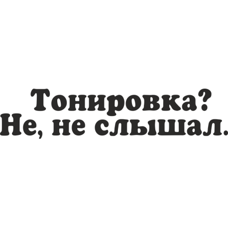 Тонировка? Не, не слышал