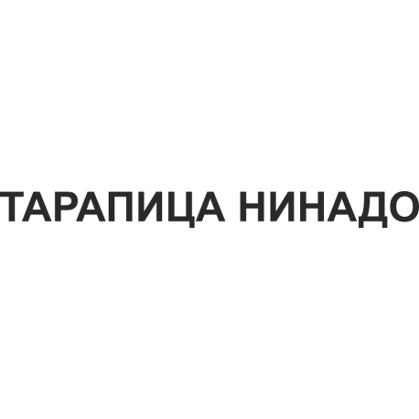 Тарапица нинадо