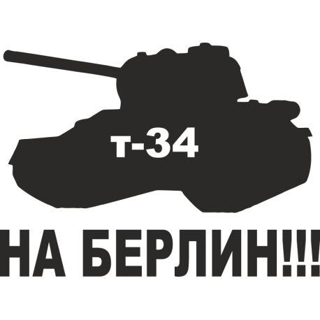 Т-34 На Берлин