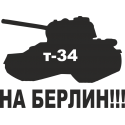 Т-34 На Берлин