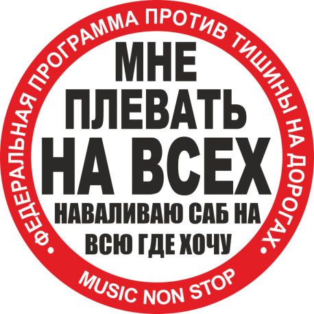 Мне плевать на всех наваливаю саб на всю где хочу