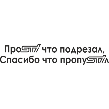 ПроSTI что подрезал, спасибо что пропуSTIл