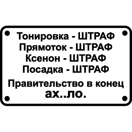 Правительство в конец ахуело