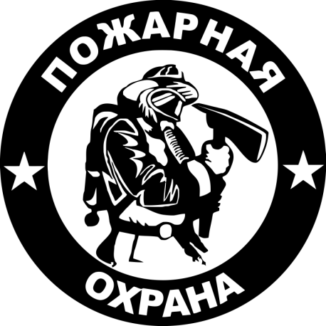 Пожарная охрана