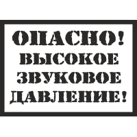 Опасно! Высокое звуковое давление!