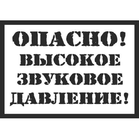 Опасно! Высокое звуковое давление!