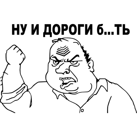 Ну и дороги бл*ть