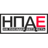 На посадке авто есть (НПАЕ)