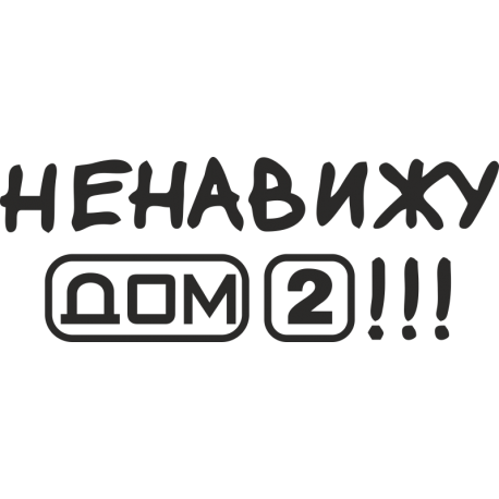 Ненавижу Дом 2