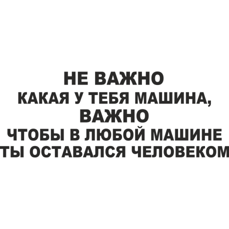 Не важно какая у тебя машина