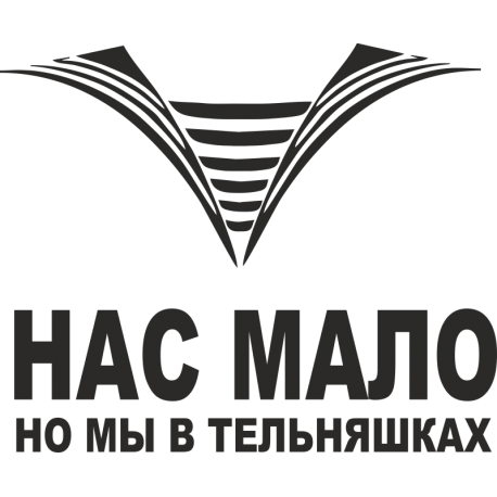 Нас мало, но мы в тельняшках