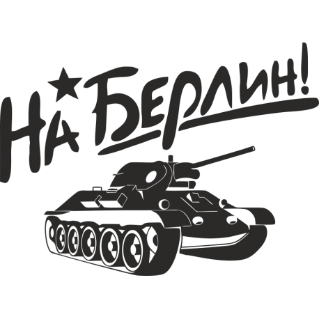 На Берлин Т-34